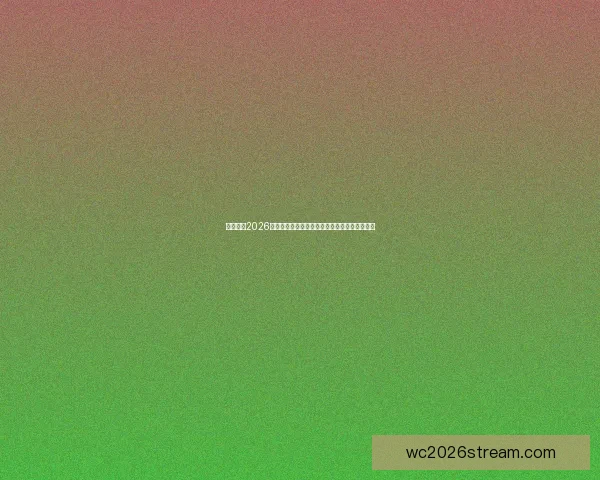 深度解析2026世界杯夺冠赔率走势与各豪强争冠实力前景预测