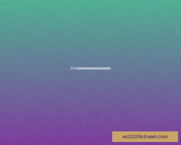 2026世界杯冠军争夺格局与黑马球队走势全面预测分析