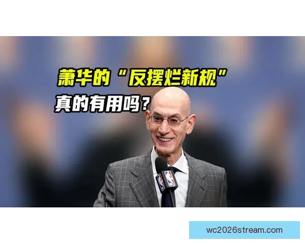 NBA拟加强反摆烂处罚权限球员工会提出三管齐下方案