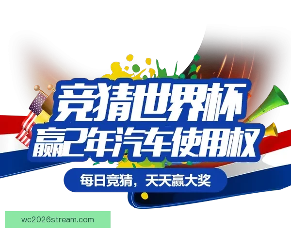 世界杯竞猜比分玩法全解析 精准预测助你赢得大奖